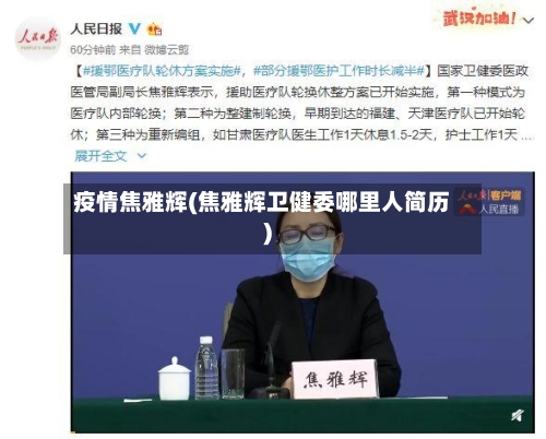 疫情焦雅辉(焦雅辉卫健委哪里人简历)-第2张图片