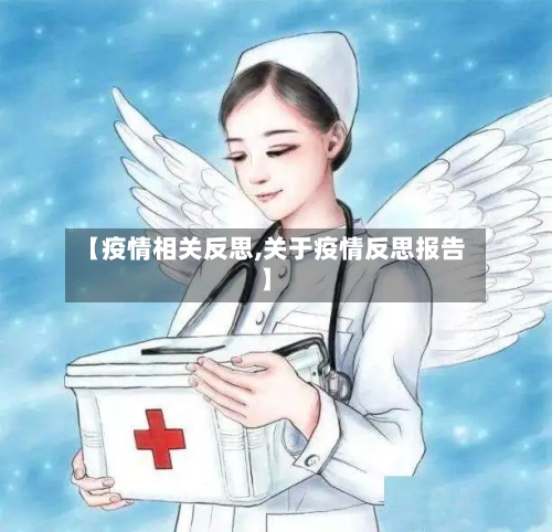 【疫情相关反思,关于疫情反思报告】