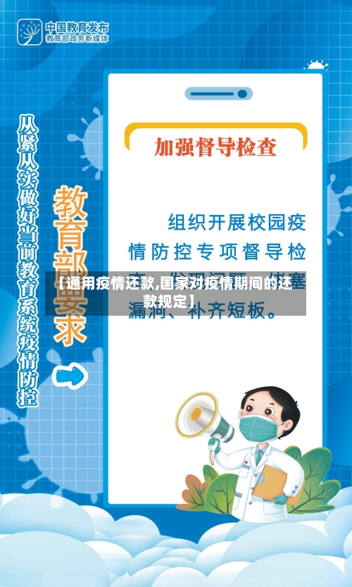 【通用疫情还款,国家对疫情期间的还款规定】