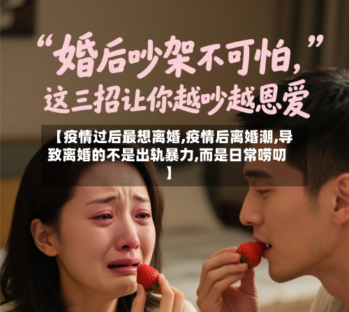 【疫情过后最想离婚,疫情后离婚潮,导致离婚的不是出轨暴力,而是日常唠叨】-第2张图片