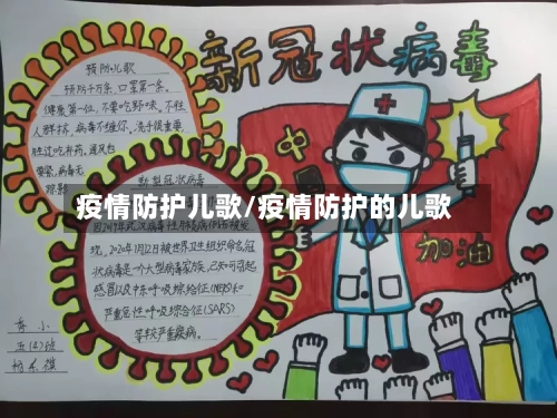 疫情防护儿歌/疫情防护的儿歌-第2张图片