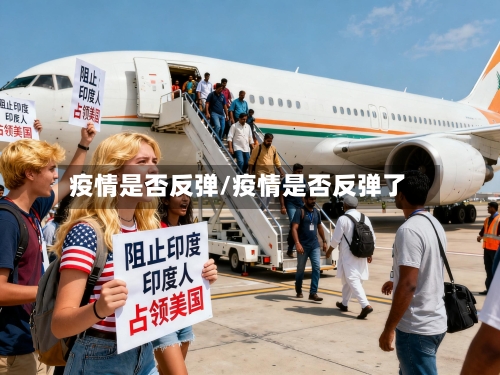 疫情是否反弹/疫情是否反弹了