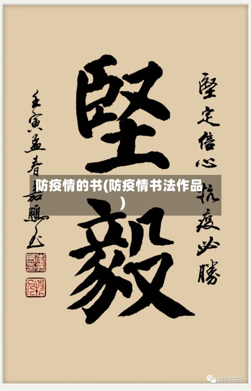 防疫情的书(防疫情书法作品)