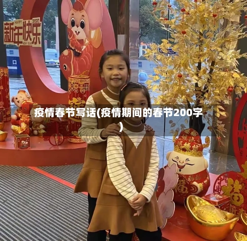 疫情春节写话(疫情期间的春节200字)-第3张图片