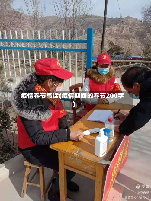 疫情春节写话(疫情期间的春节200字)