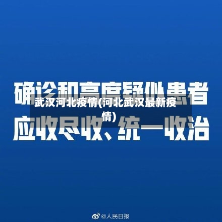 武汉河北疫情(河北武汉最新疫情)