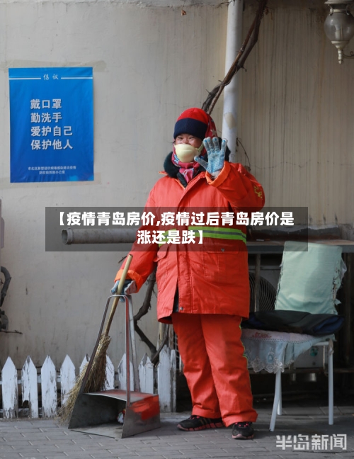 【疫情青岛房价,疫情过后青岛房价是涨还是跌】