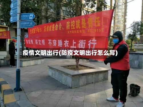 疫情文明出行(防疫文明出行怎么写)-第2张图片