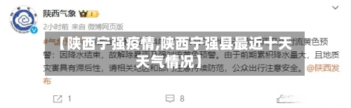 【陕西宁强疫情,陕西宁强县最近十天天气情况】-第2张图片