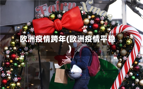 欧洲疫情跨年(欧洲疫情平稳)-第2张图片