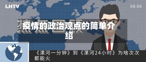 疫情的政治观点的简单介绍
