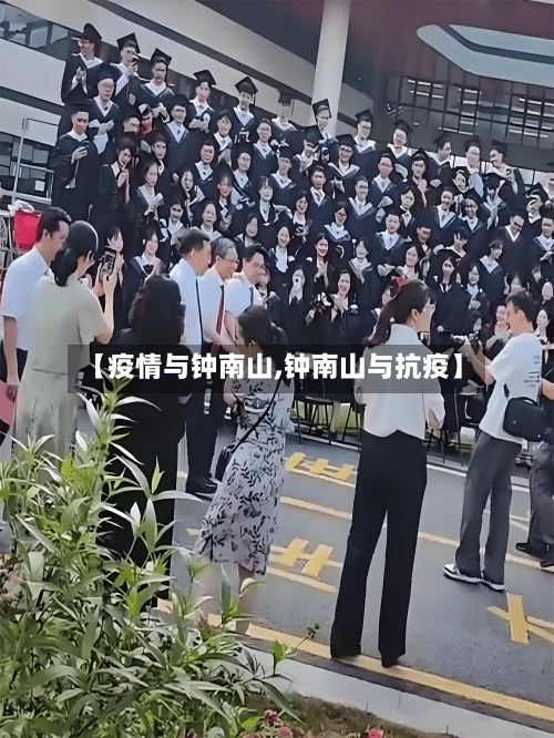 【疫情与钟南山,钟南山与抗疫】