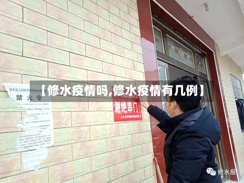 【修水疫情吗,修水疫情有几例】