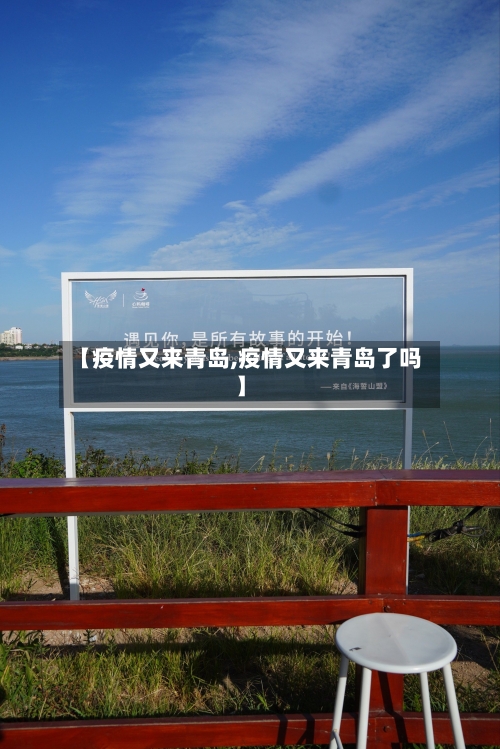 【疫情又来青岛,疫情又来青岛了吗】