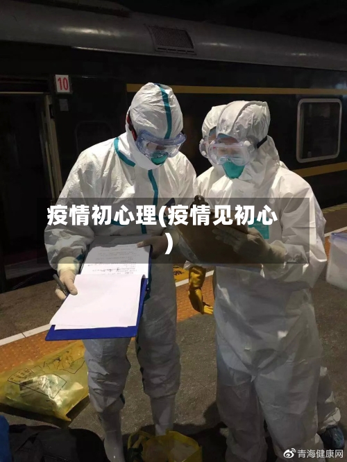 疫情初心理(疫情见初心)-第2张图片