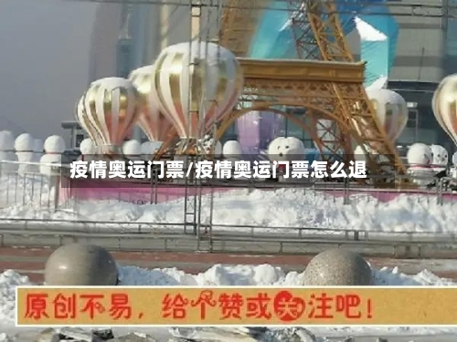 疫情奥运门票/疫情奥运门票怎么退