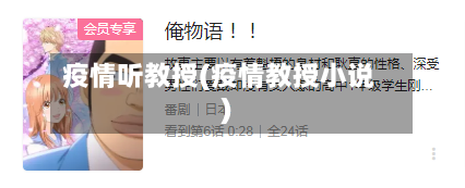 疫情听教授(疫情教授小说)