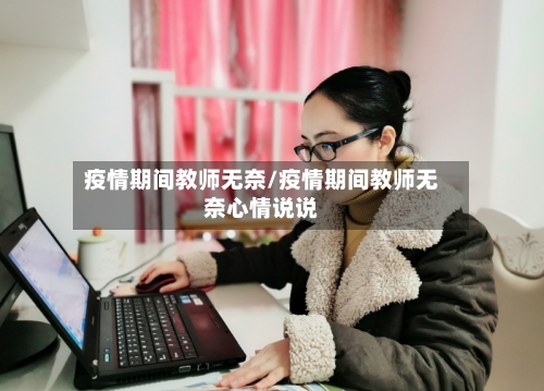 疫情期间教师无奈/疫情期间教师无奈心情说说