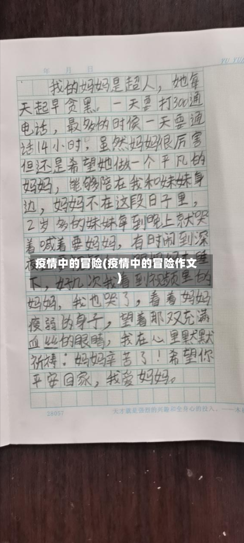 疫情中的冒险(疫情中的冒险作文)