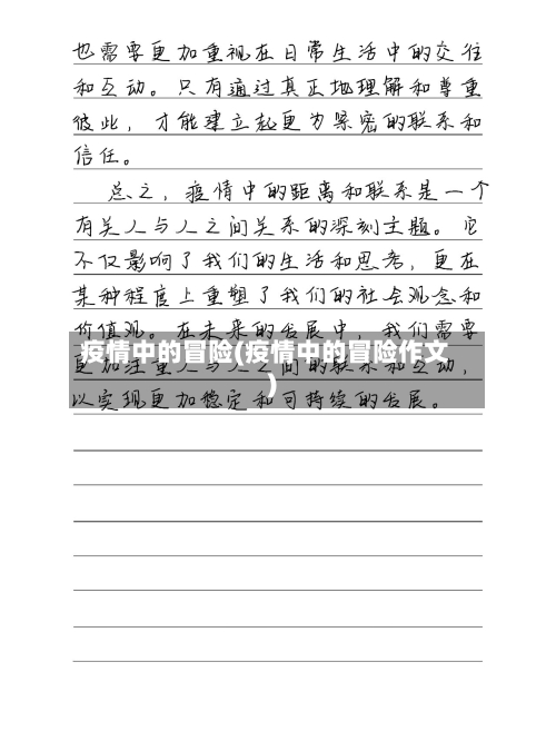 疫情中的冒险(疫情中的冒险作文)-第2张图片