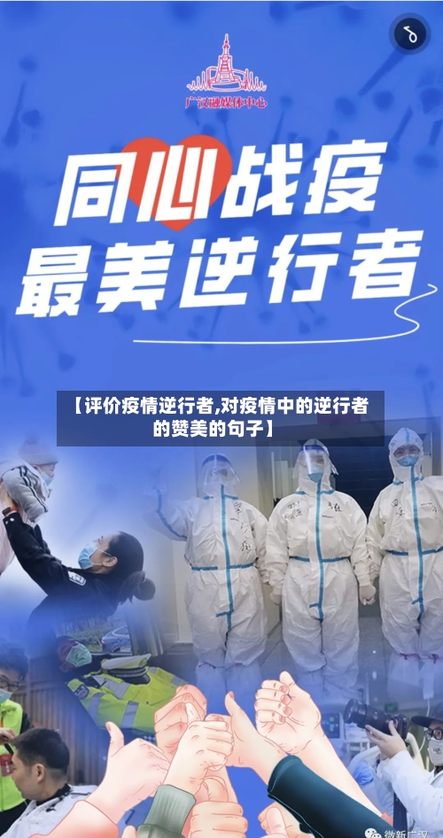 【评价疫情逆行者,对疫情中的逆行者的赞美的句子】-第2张图片