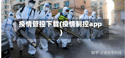 疫情管控下载(疫情制控app)-第2张图片