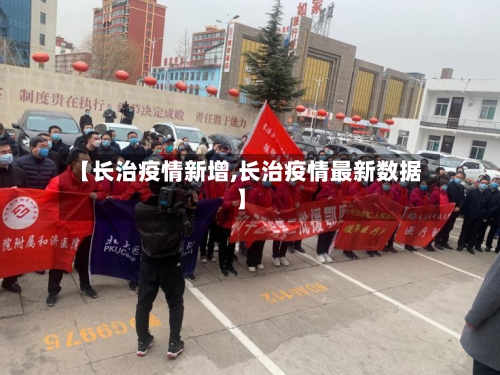【长治疫情新增,长治疫情最新数据】-第2张图片