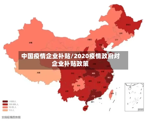 中国疫情企业补贴/2020疫情政府对企业补贴政策