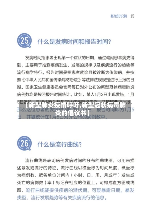 【新型肺炎疫情呼吁,新型冠状病毒肺炎的倡议书】-第3张图片