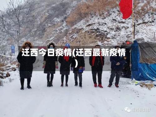 迁西今日疫情(迁西最新疫情)-第2张图片