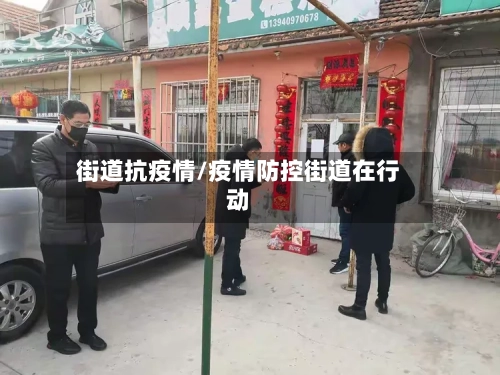 街道抗疫情/疫情防控街道在行动