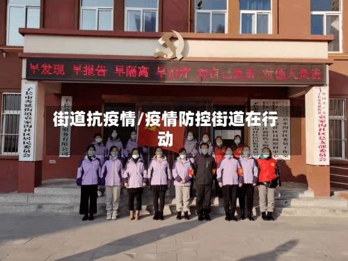 街道抗疫情/疫情防控街道在行动-第2张图片