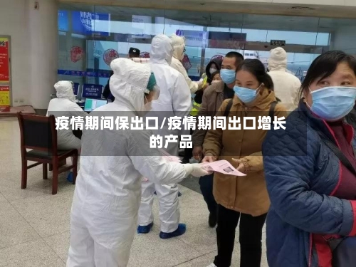 疫情期间保出口/疫情期间出口增长的产品