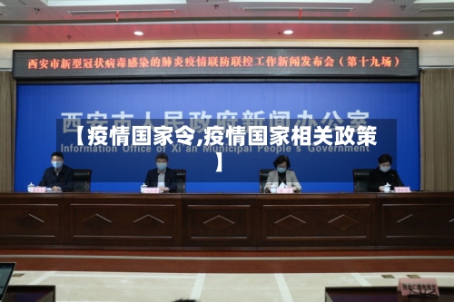【疫情国家令,疫情国家相关政策】-第2张图片