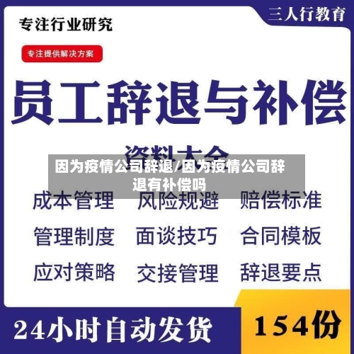 因为疫情公司辞退/因为疫情公司辞退有补偿吗-第1张图片
