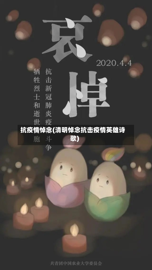 抗疫情悼念(清明悼念抗击疫情英雄诗歌)