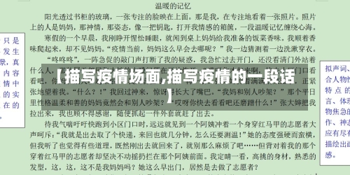 【描写疫情场面,描写疫情的一段话】