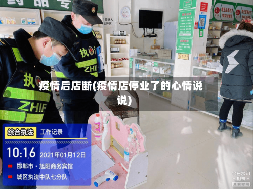 疫情后店断(疫情店停业了的心情说说)