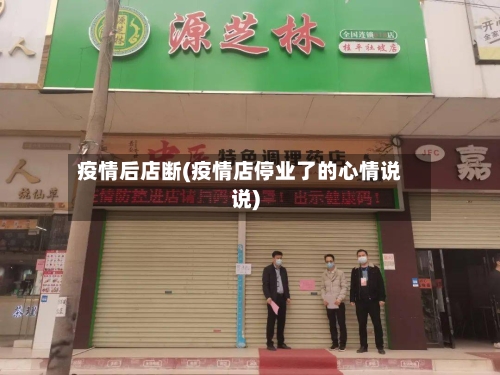 疫情后店断(疫情店停业了的心情说说)-第2张图片