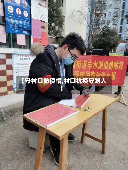 【守村口防疫情,村口抗疫守路人】