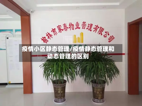 疫情小区静态管理/疫情静态管理和动态管理的区别-第2张图片