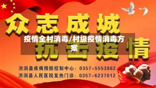 疫情全村消毒/村级疫情消毒方案