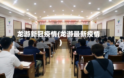 龙游新冠疫情(龙游最新疫情)-第2张图片