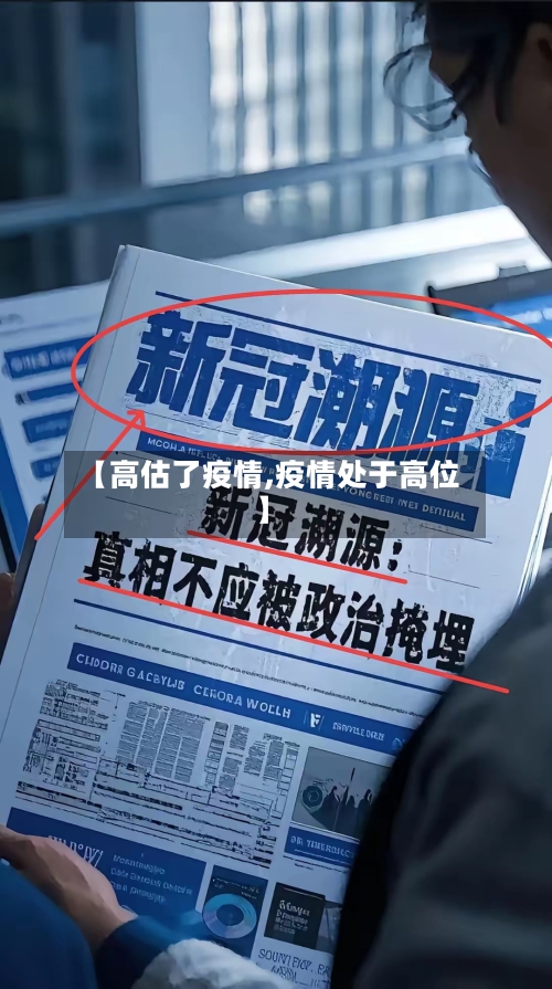 【高估了疫情,疫情处于高位】-第2张图片