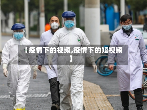 【疫情下的视频,疫情下的短视频】
