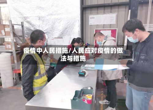 疫情中人民措施/人民应对疫情的做法与措施-第2张图片