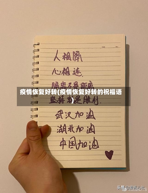 疫情恢复好转(疫情恢复好转的祝福语)