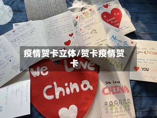 疫情贺卡立体/贺卡疫情贺卡-第2张图片