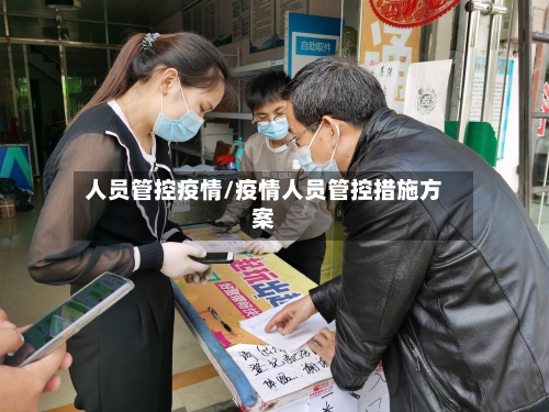 人员管控疫情/疫情人员管控措施方案-第3张图片