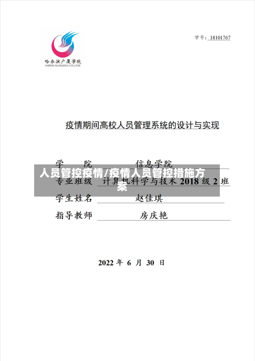 人员管控疫情/疫情人员管控措施方案